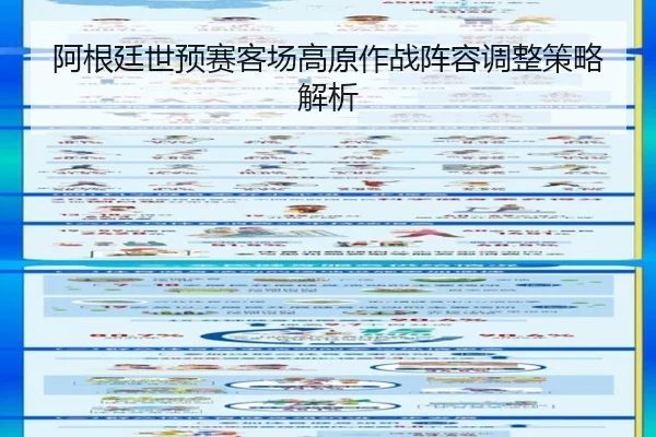 阿根廷世预赛客场高原作战阵容调整策略解析
