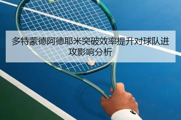 多特蒙德阿德耶米突破效率提升对球队进攻影响分析