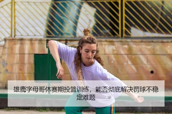 xiong-lu-zi-mu-ge-xiu-sai-qi-tou-lan-xun-lian-neng-fou-che-di-jie-jue-fa-qiu-bu-wen-ding-nan-ti-2-916.jpg